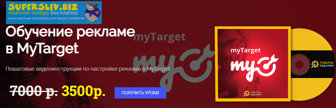 [Дмитрий Дьяков] Обучение рекламе в MyTarget (2019_0.png